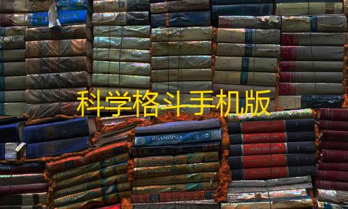 三角洲行动免费透视科学格斗手机版