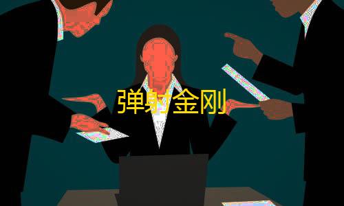 三角洲透视辅助免费弹射金刚